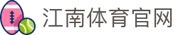 江南体育中文官网 - JIANGNAN SPORTS赛事中心